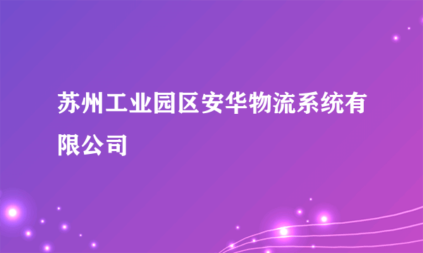 苏州工业园区安华物流系统有限公司