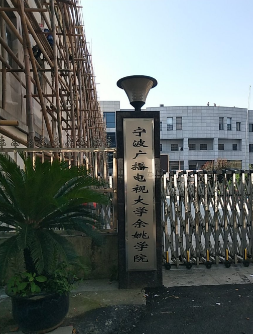 宁波广播电视大学余姚学院