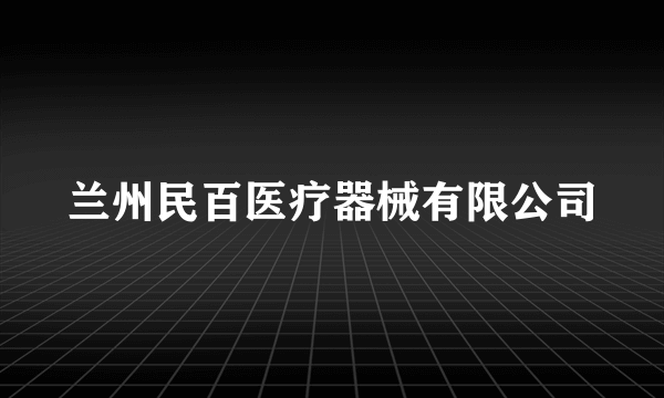 兰州民百医疗器械有限公司