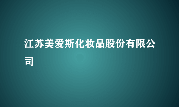 江苏美爱斯化妆品股份有限公司