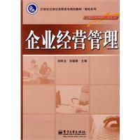 企业经营管理（2009年电子工业出版社出版的图书）