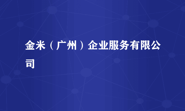 金米（广州）企业服务有限公司