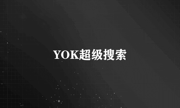 YOK超级搜索