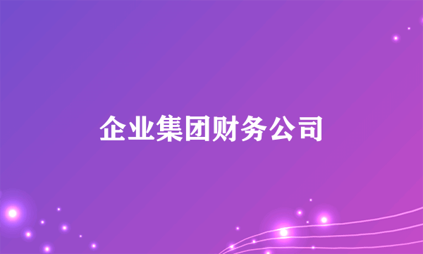 企业集团财务公司