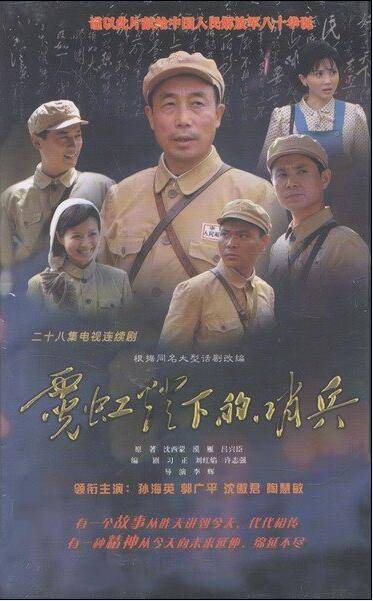 霓虹灯下的哨兵（2007年李辉执导电视剧）