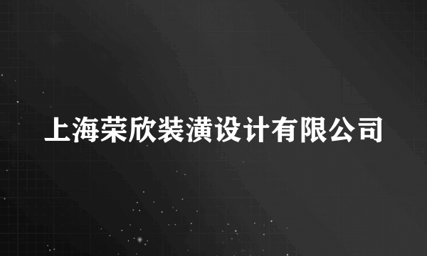 上海荣欣装潢设计有限公司