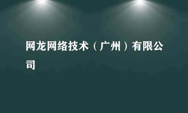 网龙网络技术（广州）有限公司