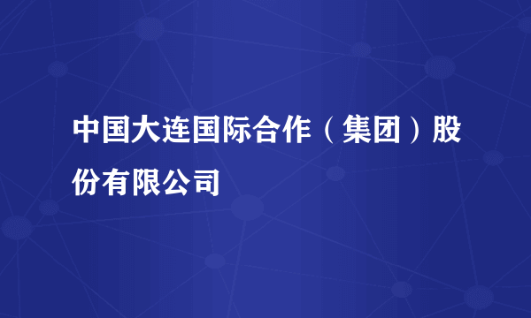 中国大连国际合作（集团）股份有限公司