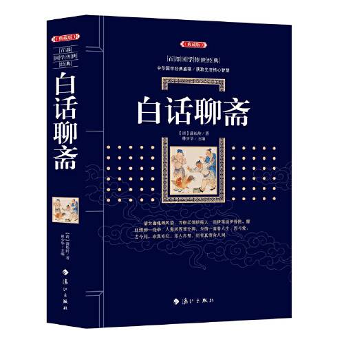 白话聊斋（2017年漓江出版社出版的图书）