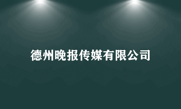 德州晚报传媒有限公司