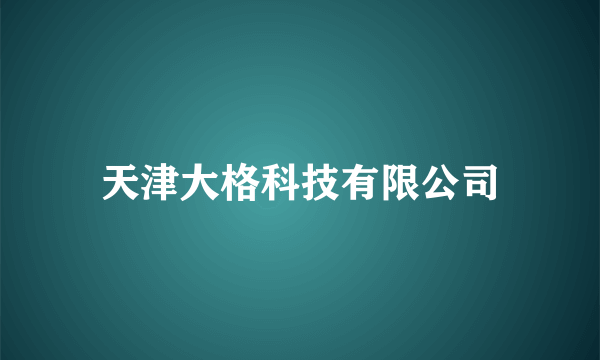 天津大格科技有限公司