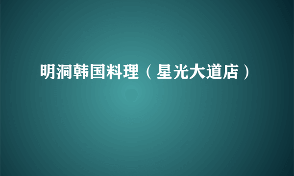 明洞韩国料理（星光大道店）