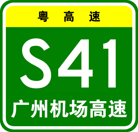 广州机场高速公路