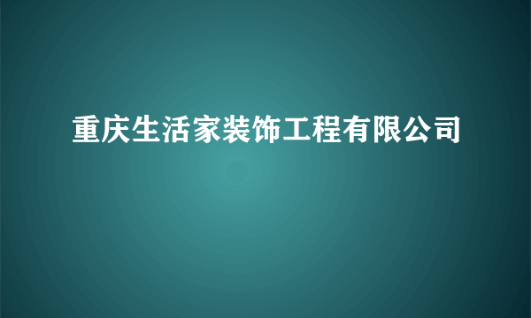 重庆生活家装饰工程有限公司