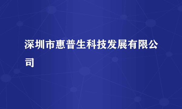 深圳市惠普生科技发展有限公司