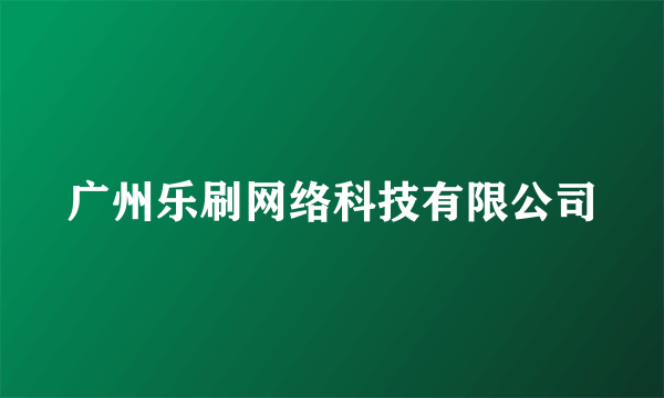 广州乐刷网络科技有限公司