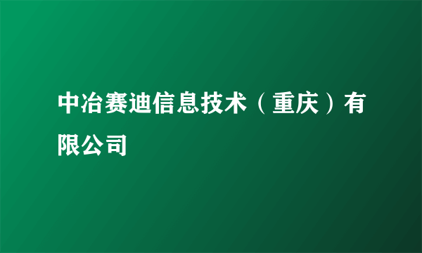 中冶赛迪信息技术（重庆）有限公司