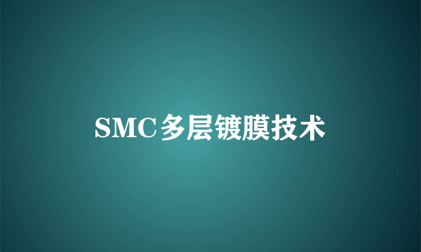 SMC多层镀膜技术