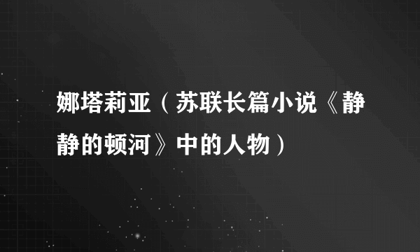 娜塔莉亚（苏联长篇小说《静静的顿河》中的人物）