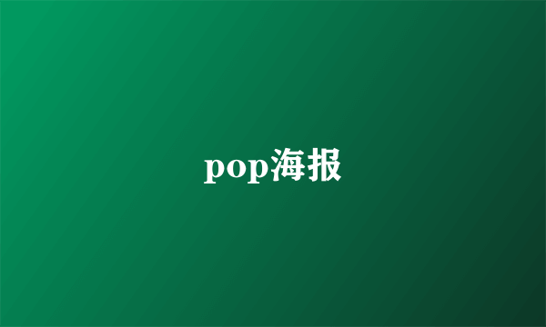 pop海报