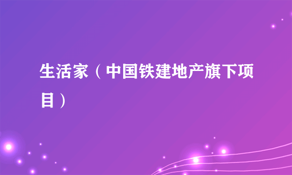 生活家（中国铁建地产旗下项目）