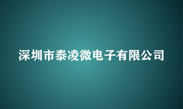 深圳市泰凌微电子有限公司