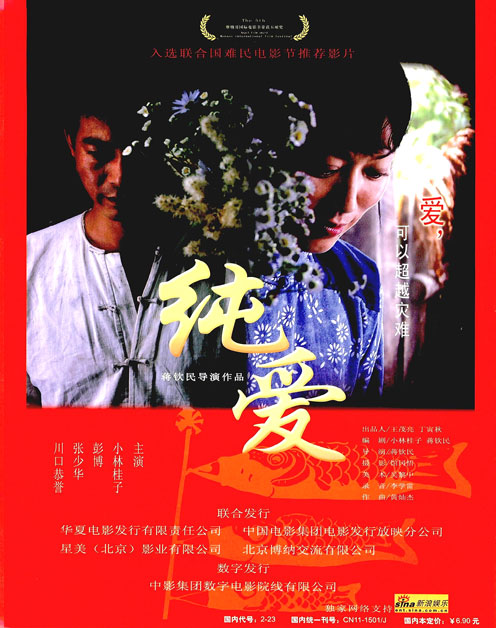 纯爱（2008年蒋钦民执导的剧情片）