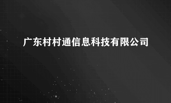 广东村村通信息科技有限公司