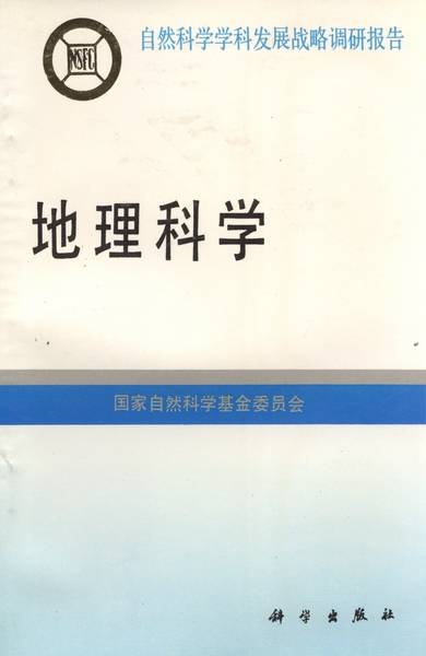 地理科学（1995年科学出版社出版的图书）