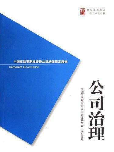 公司治理（2006年上海人民出版社出版的图书）