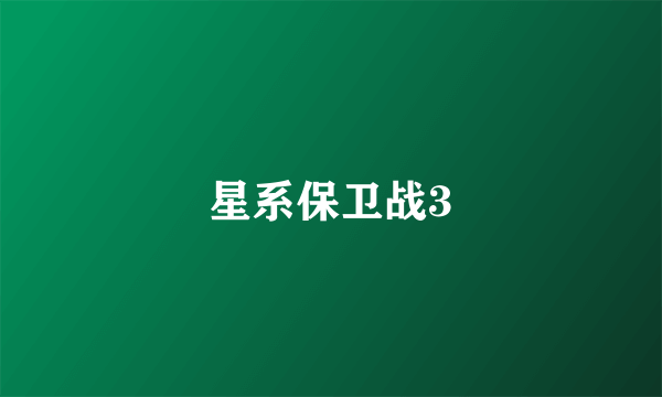 星系保卫战3