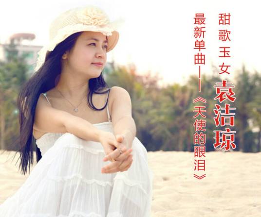 天使的眼泪（2014年袁洁琼演唱的歌曲）