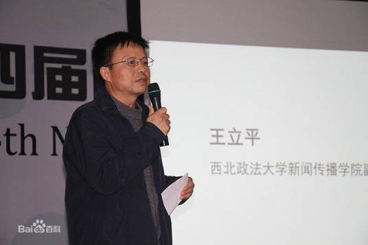 王立平（西北政法大学新闻传播学院教授）