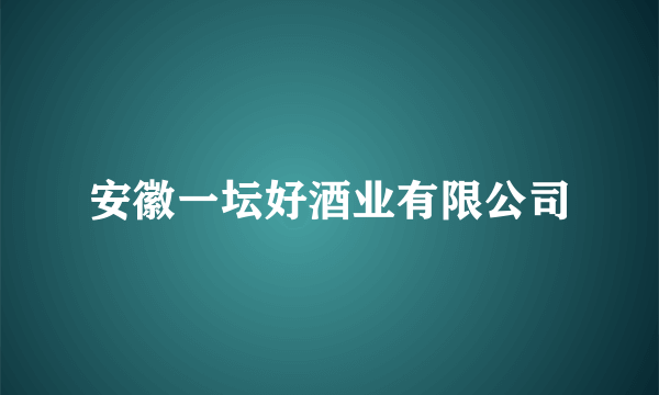 安徽一坛好酒业有限公司