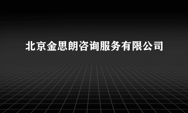 北京金思朗咨询服务有限公司