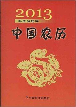 2013农历癸巳年：中国农历