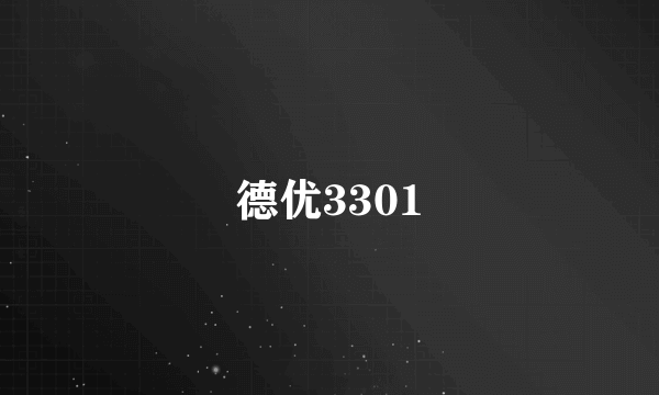 德优3301