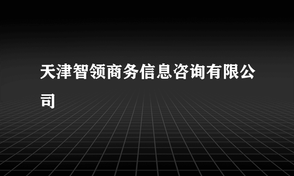 天津智领商务信息咨询有限公司