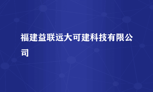 福建益联远大可建科技有限公司