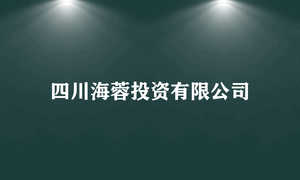 四川海蓉投资有限公司