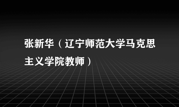 张新华（辽宁师范大学马克思主义学院教师）