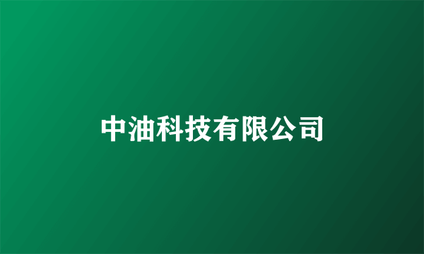 中油科技有限公司