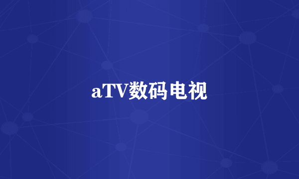 aTV数码电视