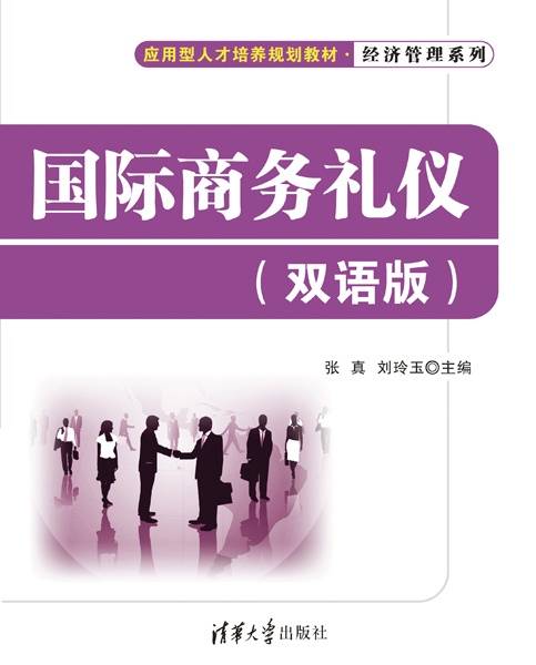 国际商务礼仪（双语版）（2015年清华大学出版社出版的图书）