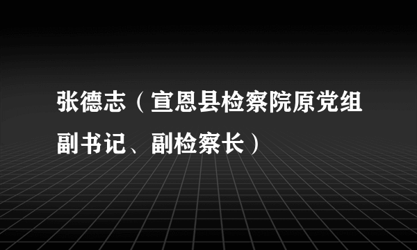 张德志（宣恩县检察院原党组副书记、副检察长）