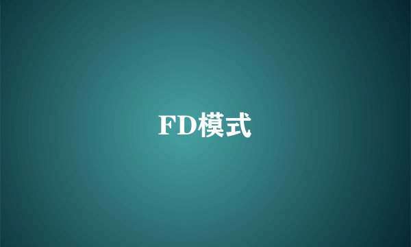 FD模式