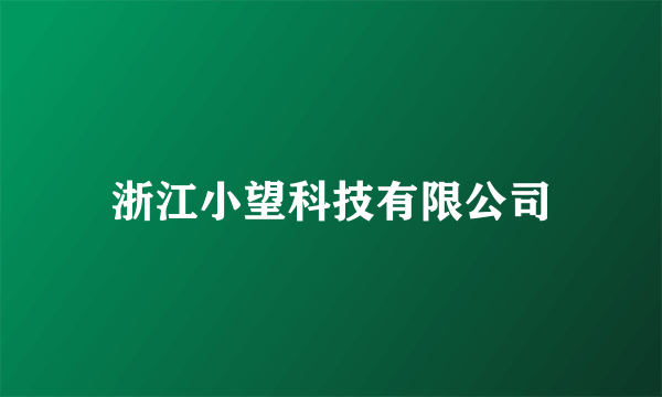 浙江小望科技有限公司