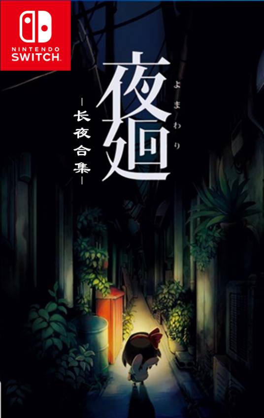 夜廻：长夜合集