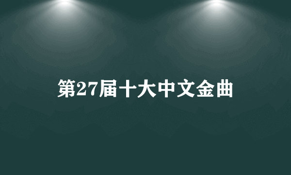 第27届十大中文金曲