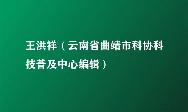 王洪祥（云南省曲靖市科协科技普及中心编辑）